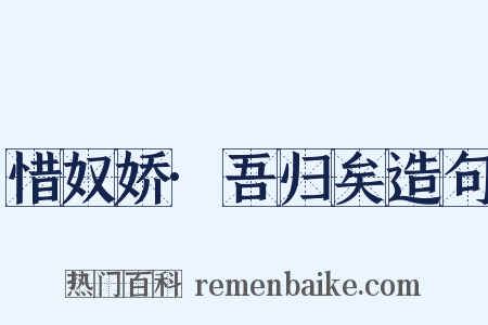 惜奴娇·吾归矣造句是什么意思的图片